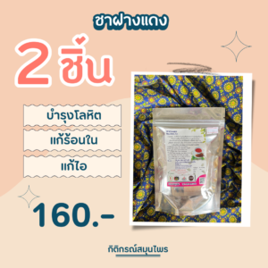 ชาฝางแดง 2 ชิ้น, ชาฝางแดง, บำรุงโลหิต, แก้ร้อนใน, แก้ไอ