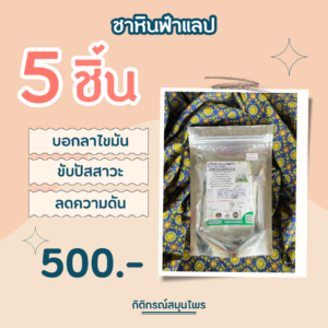 ชาหินฟ้าแลป 5 ชิ้น, ชาหินฟ้าแลป, บอกลาไขมัน, ขับปัสสาวะ, ลดความดัน