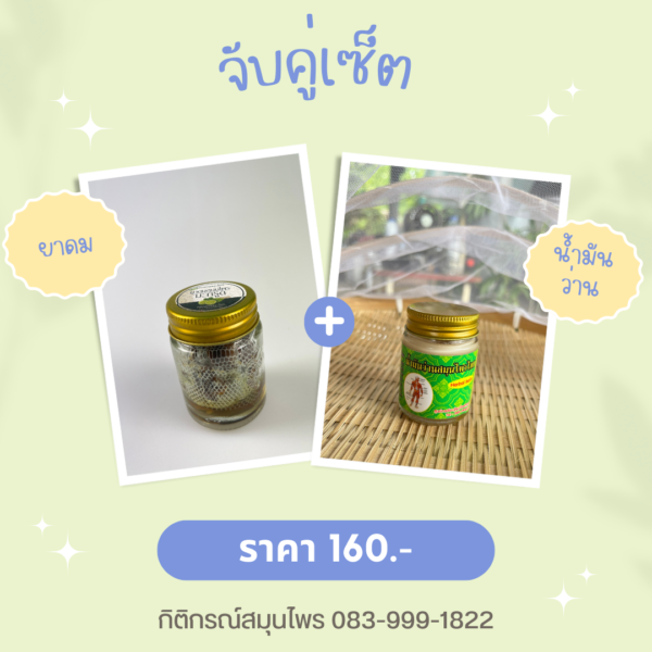 ยาดม+น้ำมันว่านสมุนไพรไทย