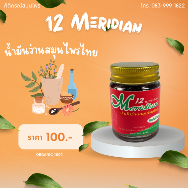 น้ำมันว่านสมุนไพรไทย 12 Meridian