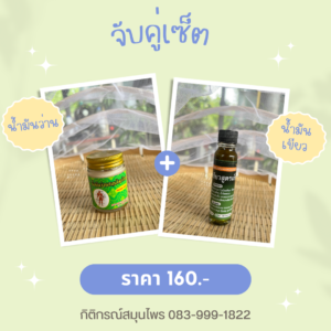 น้ำมันว่านสมุนไพรไทย+น้ำมันเขียวสูตรเย็น