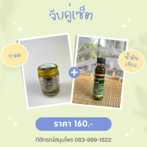 ยาดม+น้ำมันเขียวสูตรเย็น