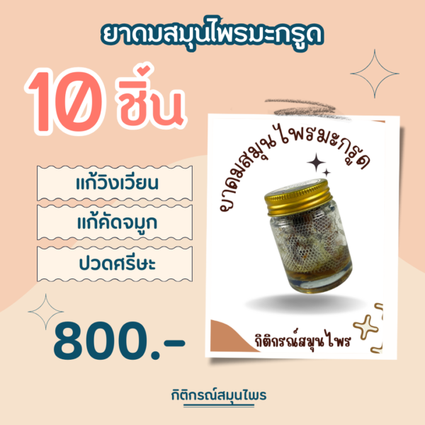 ยาดมสมุนไพรมะกรูด 10 ชิ้น, ยาดม, แก้วิงเวียน, แก้คัดจมูก, ปวดศรีษะ