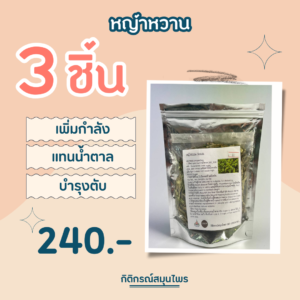 หญ้าหวาน 3 ชิ้น, หญ้าหวาน, เพิ่มกำลัง, แทนน้ำตาล, บำรุงตับ