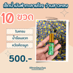 เซ็ตน้ำมันฟ้า 10 ขวด, น้ำมันฟ้าทะลายโจร ว่านสาวหลง, ปวดหัวไมเกรน, น้ำร้อนลวก, ไฟไหม้