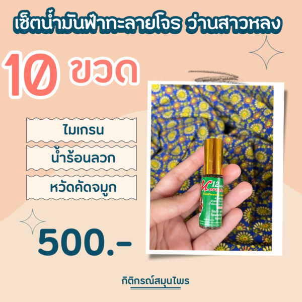 เซ็ตน้ำมันฟ้า 10 ขวด, น้ำมันฟ้าทะลายโจร ว่านสาวหลง, ปวดหัวไมเกรน, น้ำร้อนลวก, ไฟไหม้