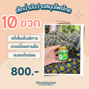 เซ็ตน้ำมันว่าน 10 ขวด, น้ำมันว่าสมุนไพรไทย, แก้เส้นเอ็นพิการ, ปวดเมื่อยกล้ามเนื้อ, แมลงกัดต่อย