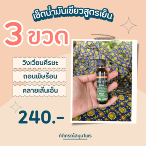 เซ็ตน้ำมันเขียว 3 ขวด, คลายเส้นเอ็น, น้ำมันเขียวสูตรเย็น