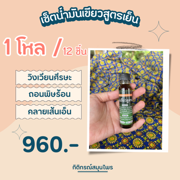 เซ็ตน้ำมันเขียว ยกโหล, น้ำมันเขียวสูตรเย็น, ถอนพิษร้อน, วิงเวียนศรีษะ